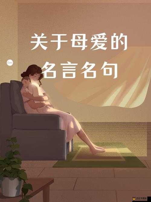 品味母爱的芬芳：那无尽的温暖与深沉的情感之美