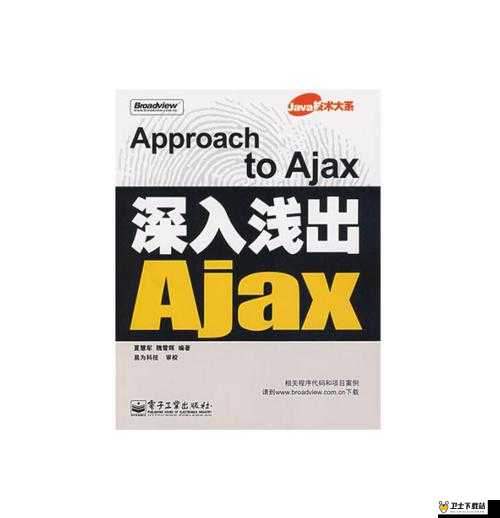 AJAX 深入浅出：从沉重中探寻网络开发的奥秘